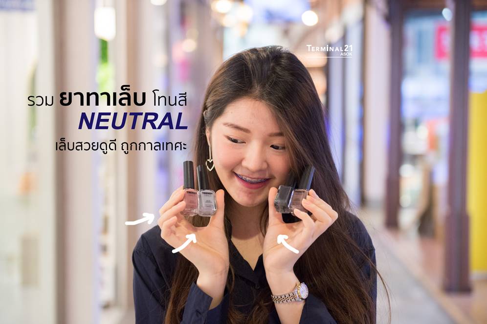 ‘ยาทาเล็บ’ โทนสี NEUTRAL จาก 3 แบรนด์ !!