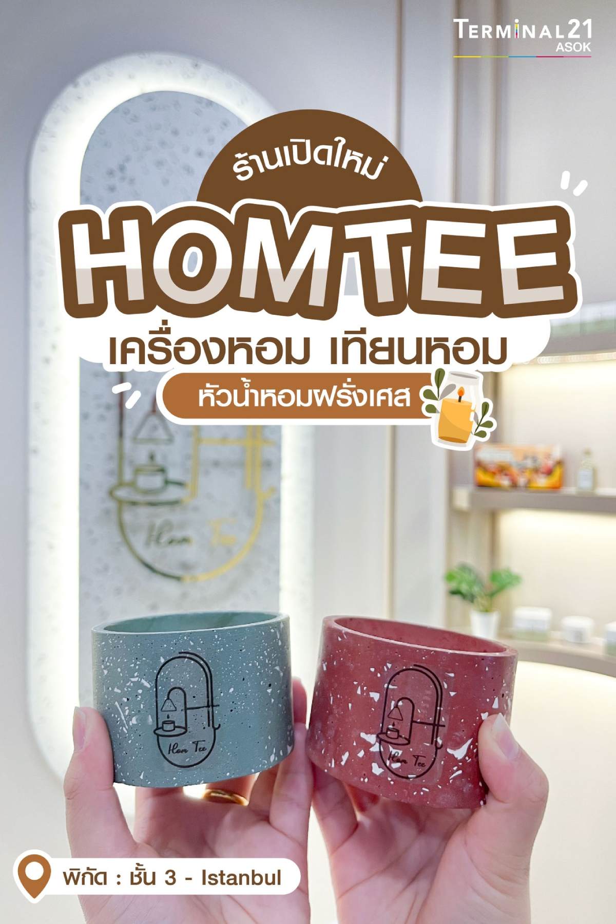 ร้านเปิดใหม่ HOMTEE