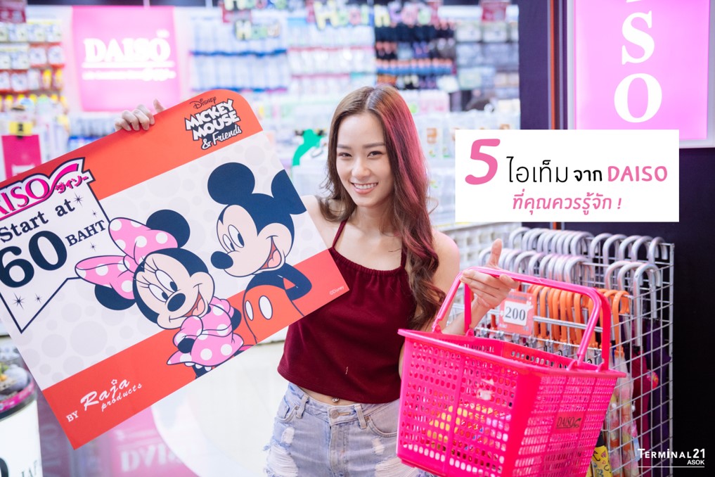 #ของดี #ราคาโดน ต้องโยนให้ร้าน DAISO 