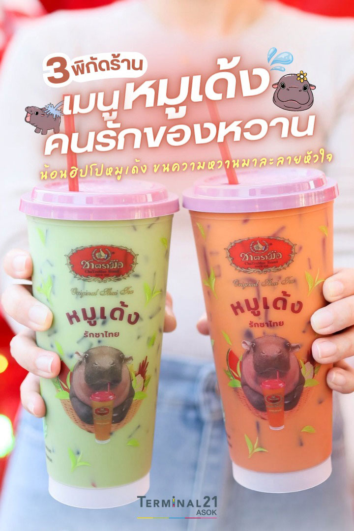 3 พิกัดร้าน เมนูหมูเด้งคนรักของหวาน