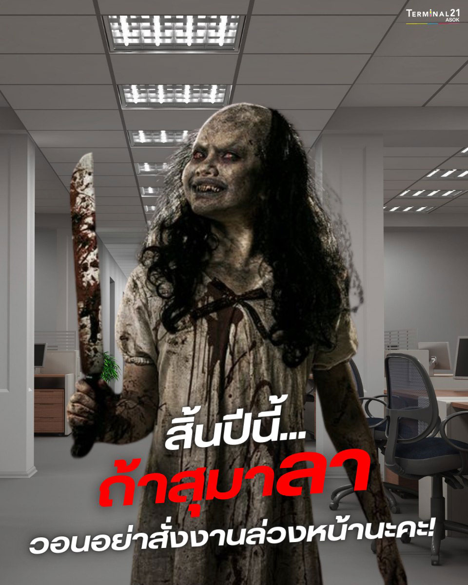 สิ้นปีนี้... ถ้าสุมาลา