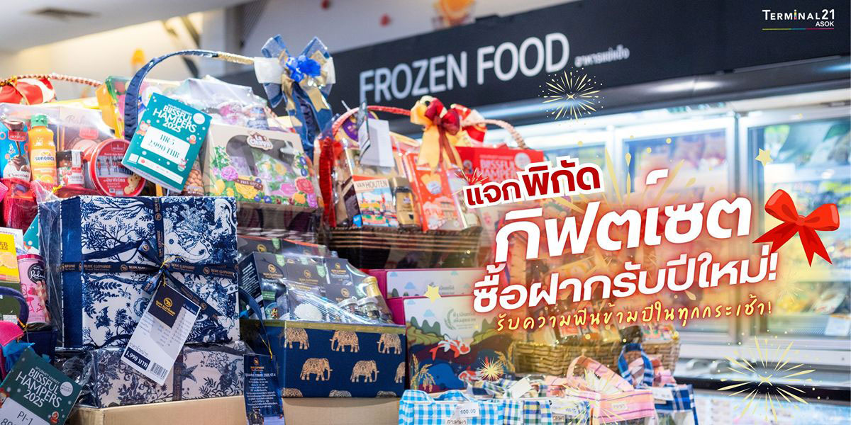 แจกพิกัด กิฟต์เซตซื้อฝากรับปีใหม่!