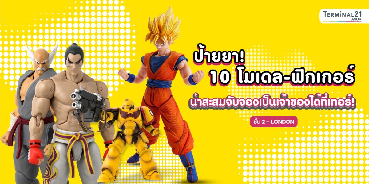 ป้ายยา! 10 โมเดล-ฟิกเกอร์