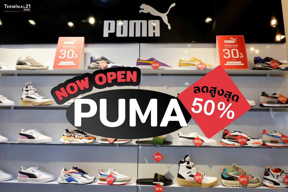 ช้อป PUMA มีแล้วที่เทอร์นะจ๊ะ