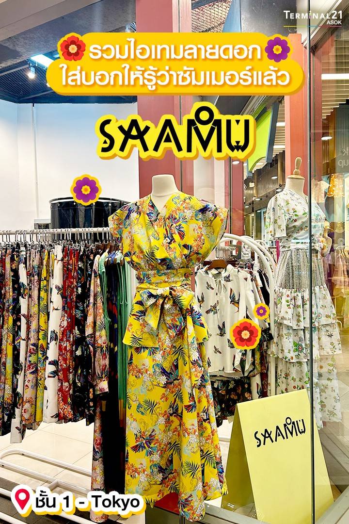 เปิดใหม่ ร้าน SAAMU แหล่งรวมไอเทมลายดอก