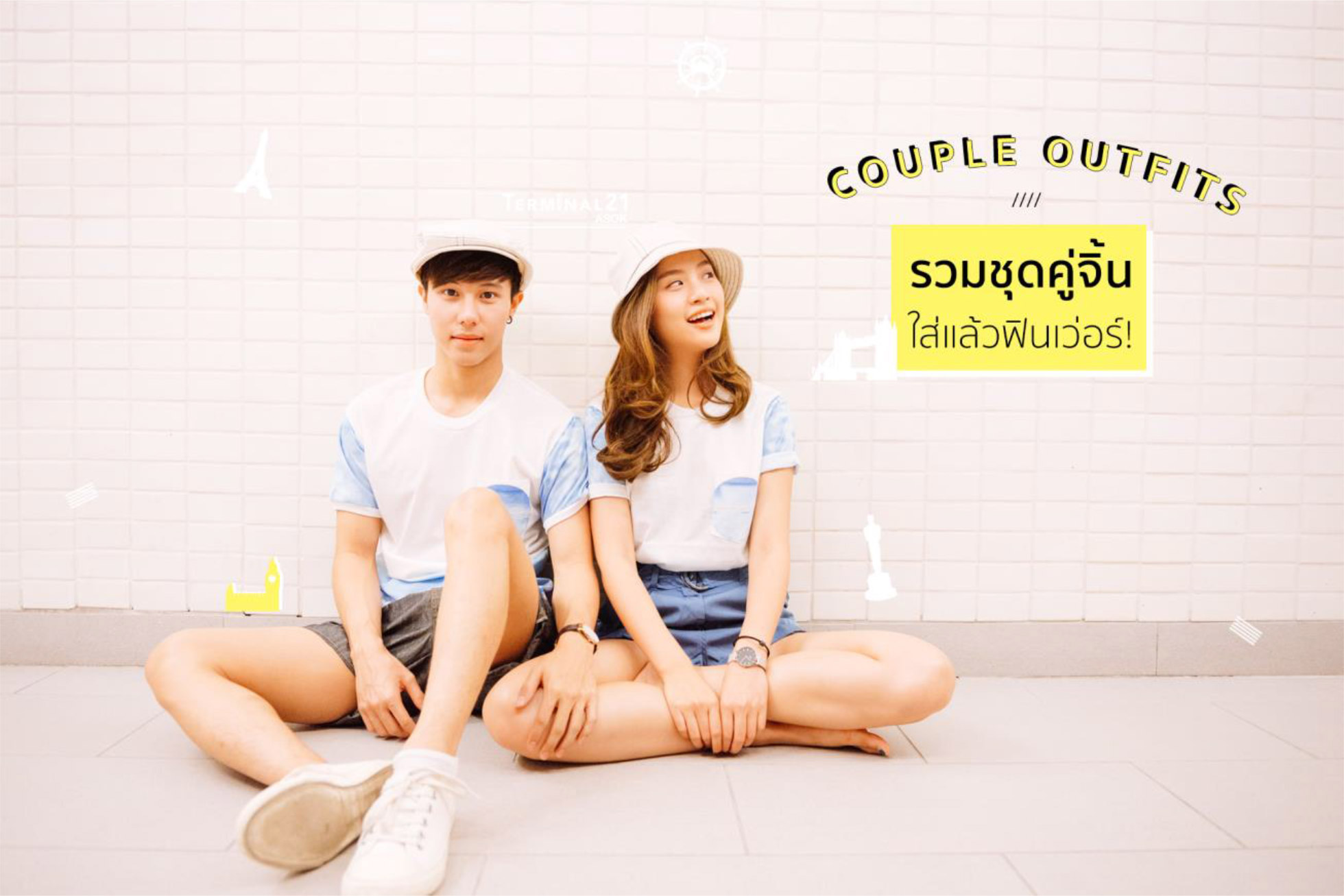 Couple Outfits รวมชุดคู่จิ้น ใส่แล้วฟินเว่อร์