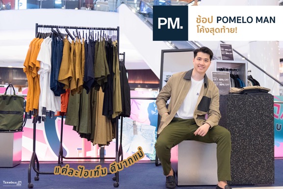 ช้อปโค้งสุดท้าย กับ Pomelo Man Pop-Up Store