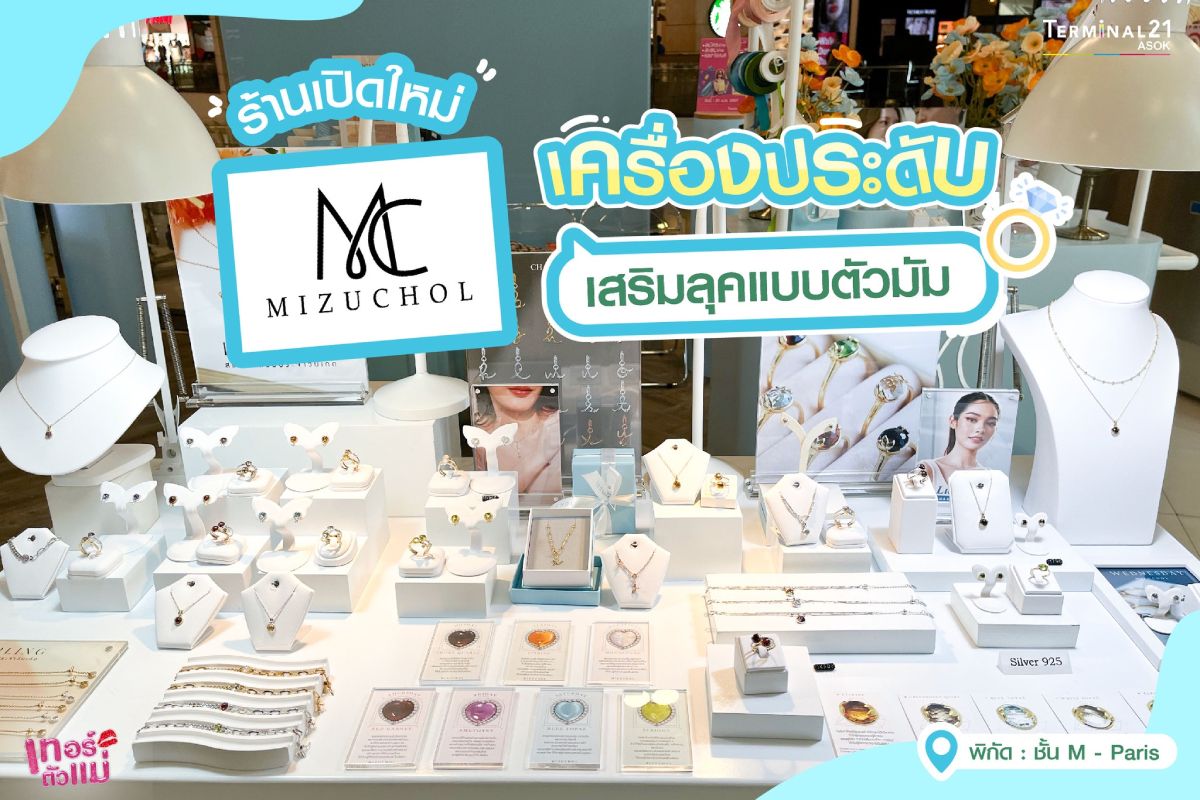 เปิดพิกัดร้านเครื่องประดับใหม่ MIZUCHOL