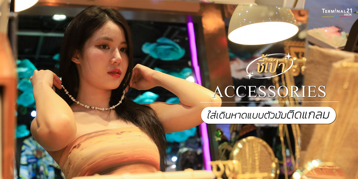 ชี้เป้า Accessories ใส่เดินหาดแบบตัวมัมติดแกลม