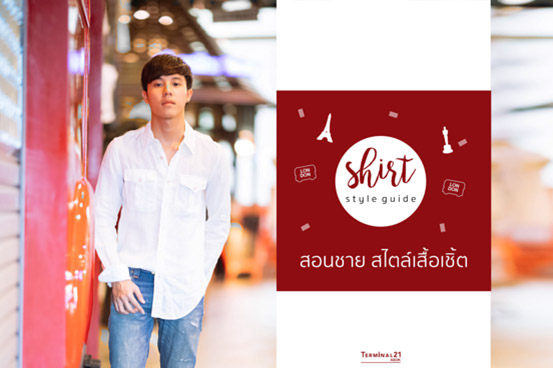 SHIRT STYLE GUIDE สอนชาย สไตล์เสื้อเชิ๊ต