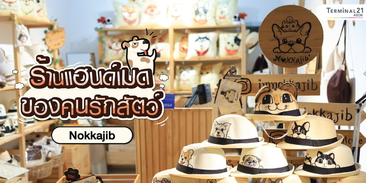 ร้านแฮนด์เมดของคนรักสัตว์ Nokkajib