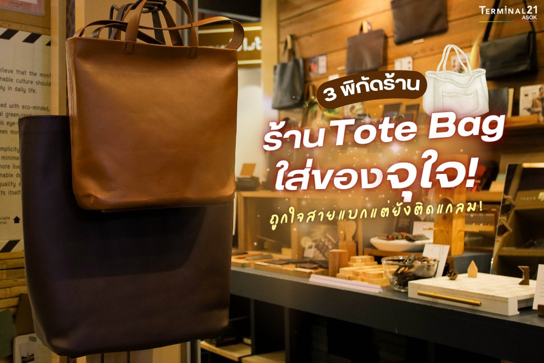 3 พิกัดรัาน Tote Bag ใส่ของจุใจ!