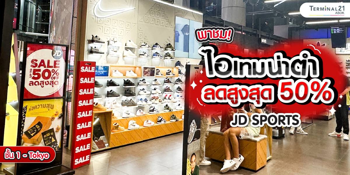 พาชม! ไอเทมน่าตำ ลดสูงสุด 50%