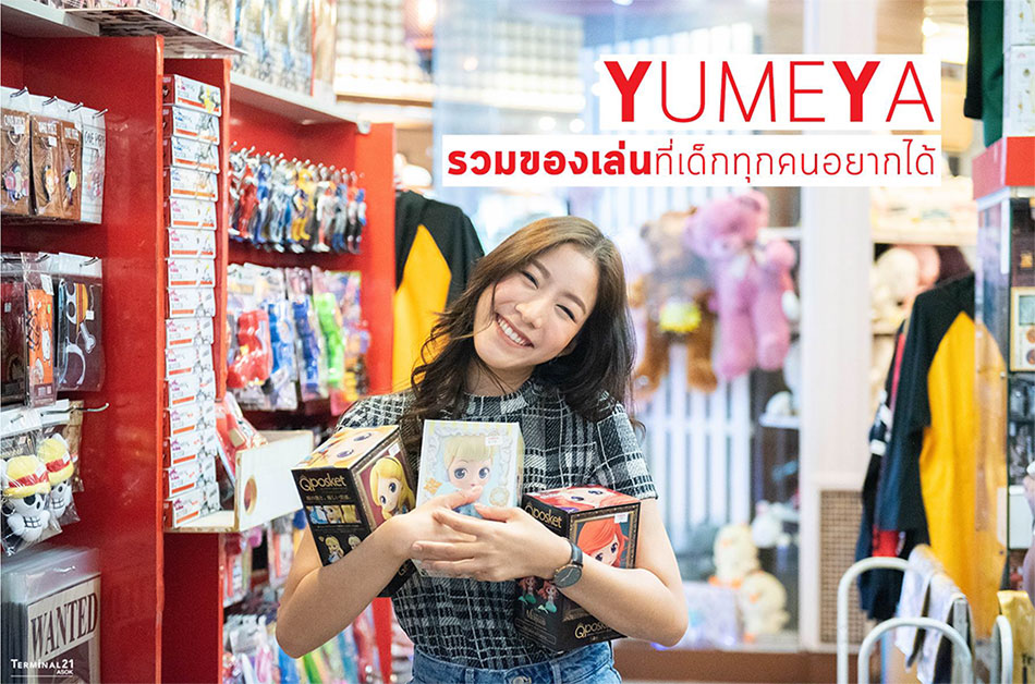 Yumeya รวมของเล่นที่เด็กทุกคนอยากได้