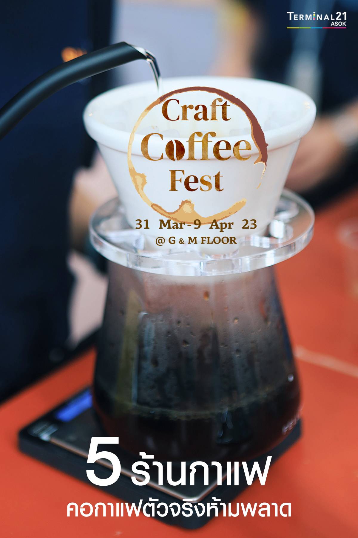 เปิดวาร์ป 5 ร้านกาแฟเด็ด! ที่งาน Craft Coffee Fest 2023