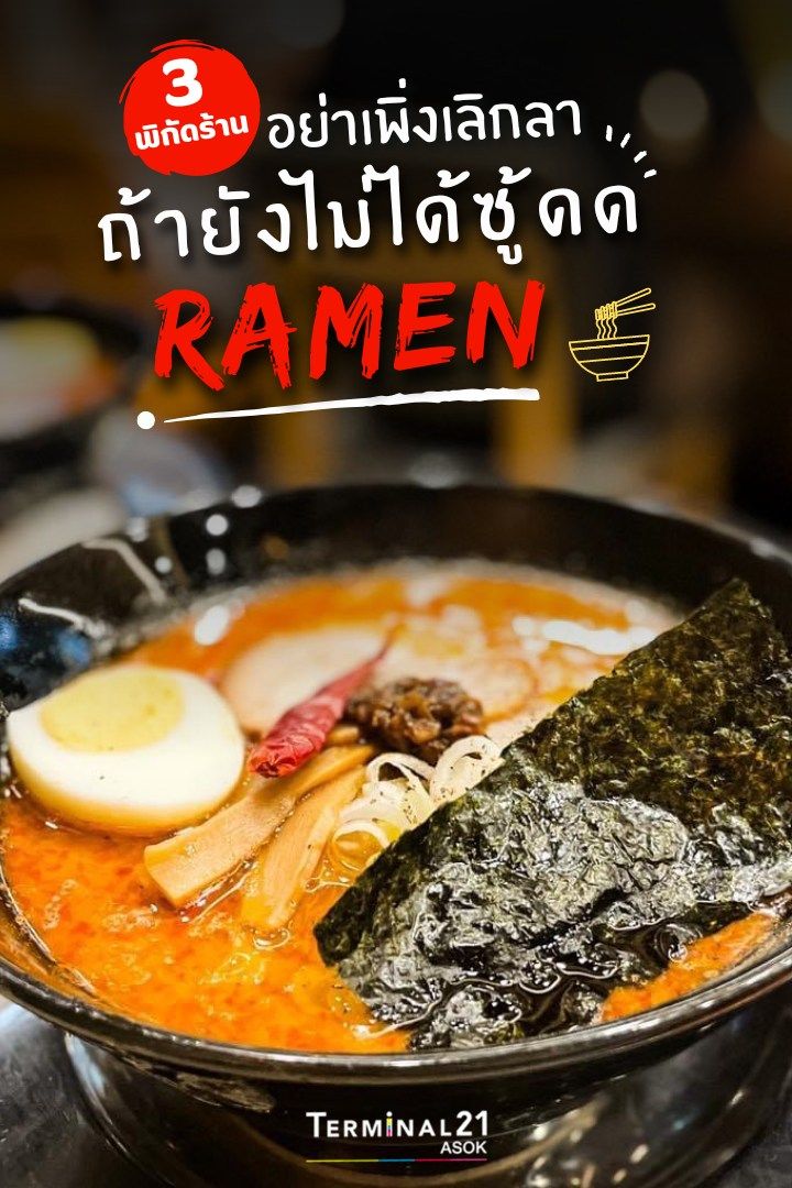 3 พิกัดร้าน อย่าเพิ่งเลิกลา ถ้ายังไม่ได้ซู้ดด RAMEN