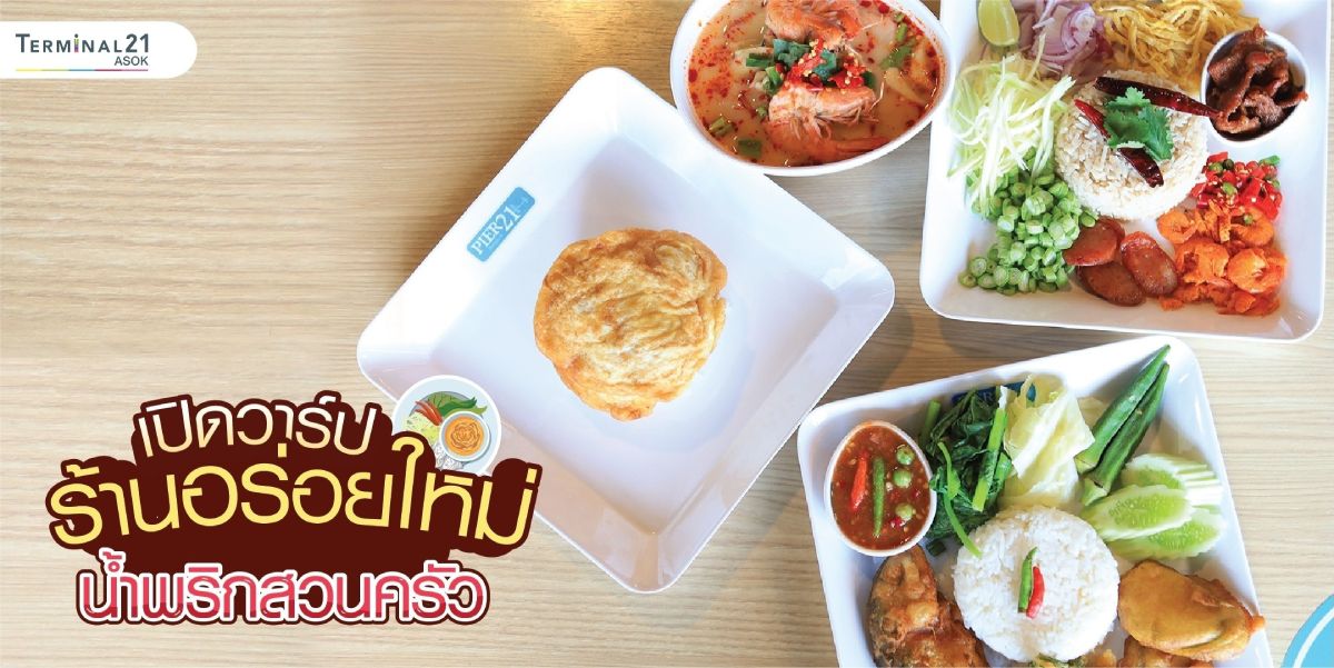 เปิดวาร์ปร้านอร่อยใหม่ น้ำพริกสวนครัว