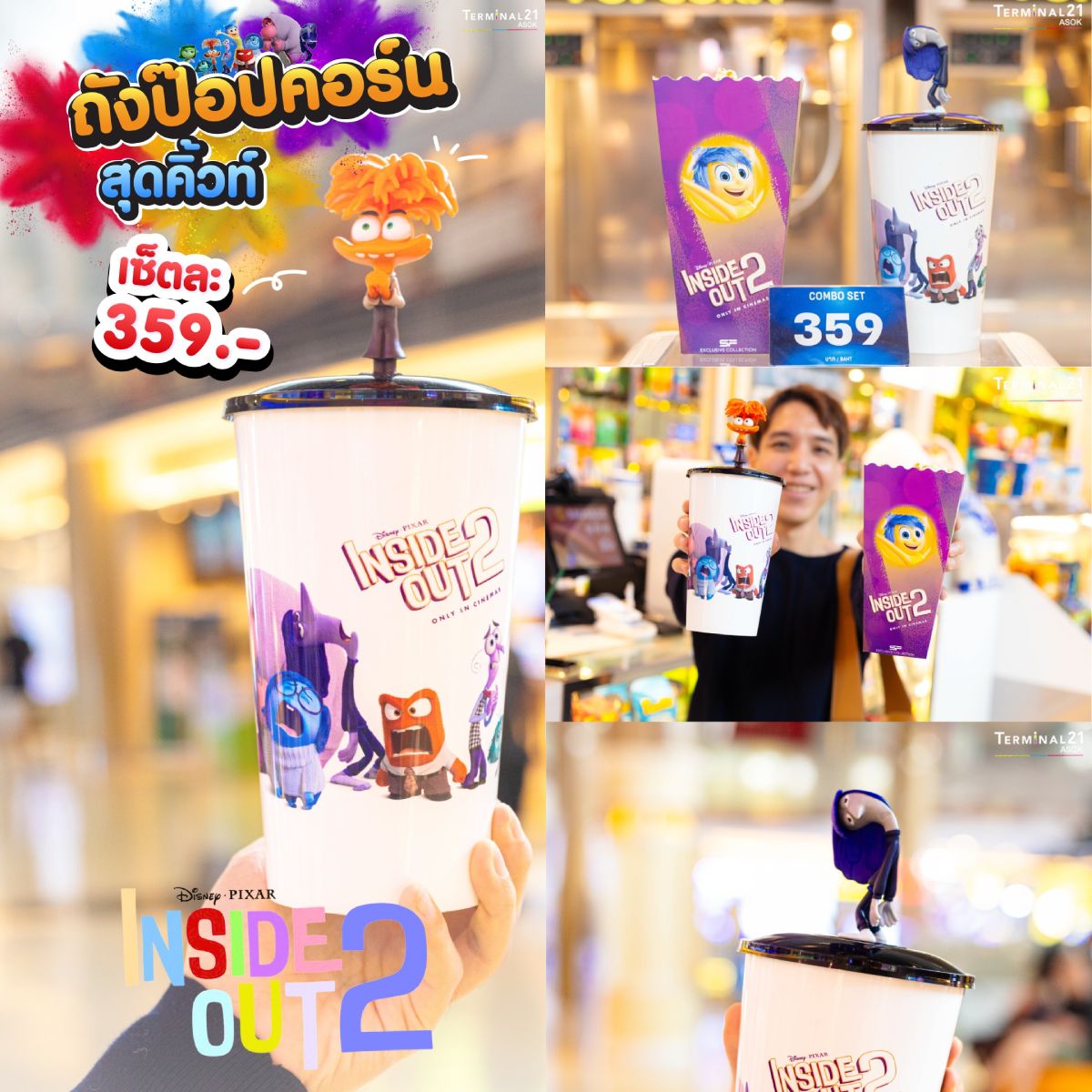 ถังป๊อปคอร์นสุดคิ้วท์ Inside Out 2 | Popcorn Set