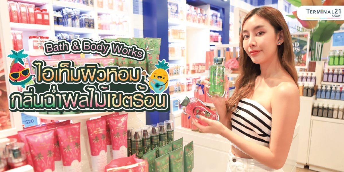 Bath & Body Works ไอเท็มผิวหอมกลิ่นฉ่ำผลไม้เขตร้อน