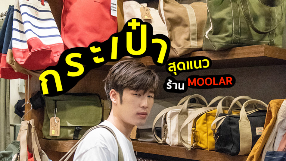 แนะนำกระเป๋าสุดแนว 4 แบบ 4 สไตล์ จากร้าน Moolar