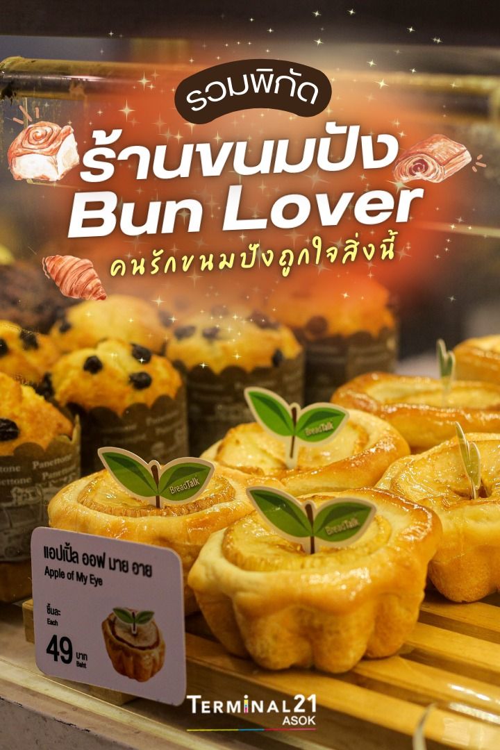 รวมพิกัด ร้านขนมปัง Bun Lover