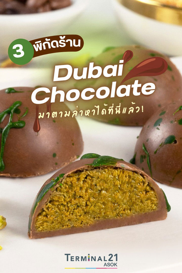 3 พิกัดร้าน Dubai Chocolate