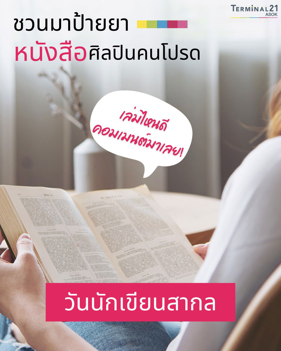 ชวนมาป้ายยา หนังสือศิลปินคนโปรด