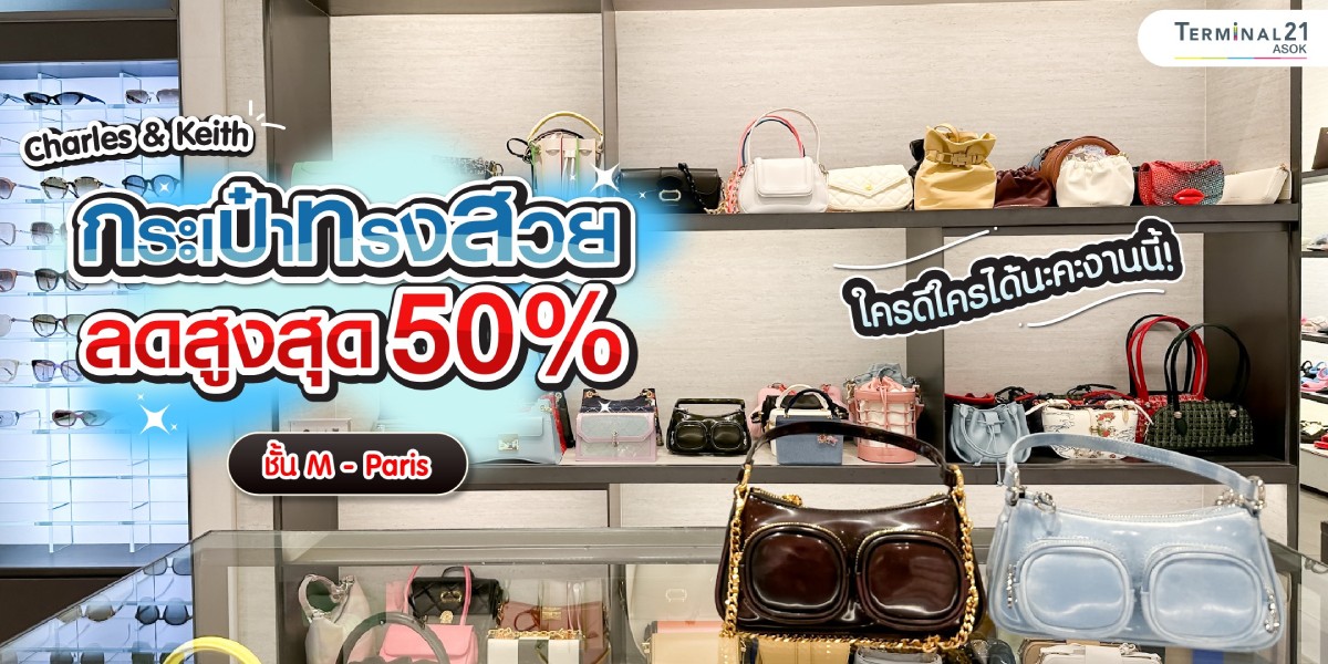 กระเป๋าทรงสวย ลดสูงสุด 50%