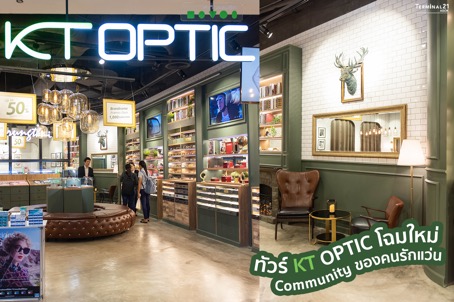 ทัวร์ KT OPTIC โฉมใหม่ Community ของคนรักแว่น 