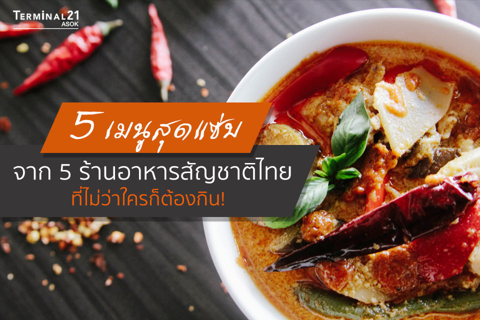 5 เมนูสุดแซ่บ จาก 5 ร้านอาหารสัญชาติไทย ที่ไม่ว่าใครก็ต้องกิน!