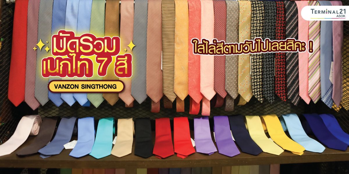 มัดรวมเนกไท 7 สี