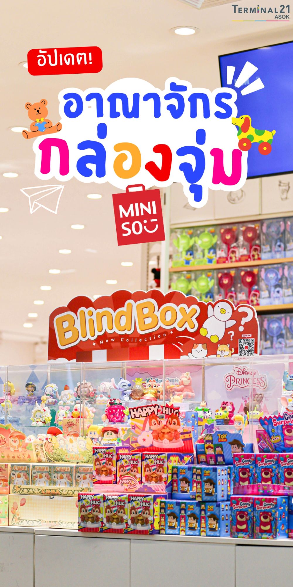 อัปเดต! อาณาจักรกล่องจุ่ม MINISO