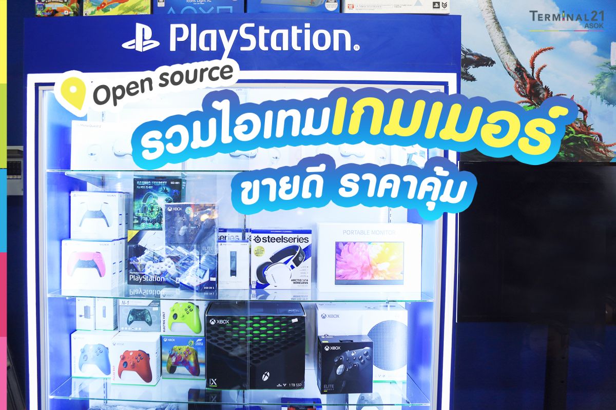 Open Source รวมไอเทมเกมเมอร์ ขายดี ราคาคุ้ม