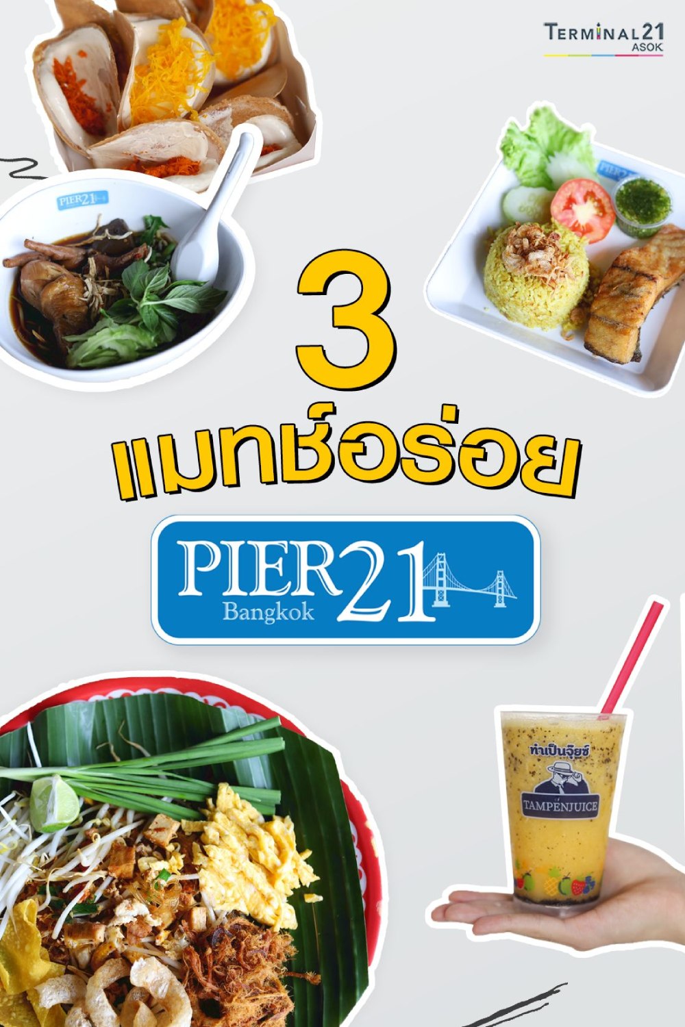 3 แมทช์แห่งความอร่อย