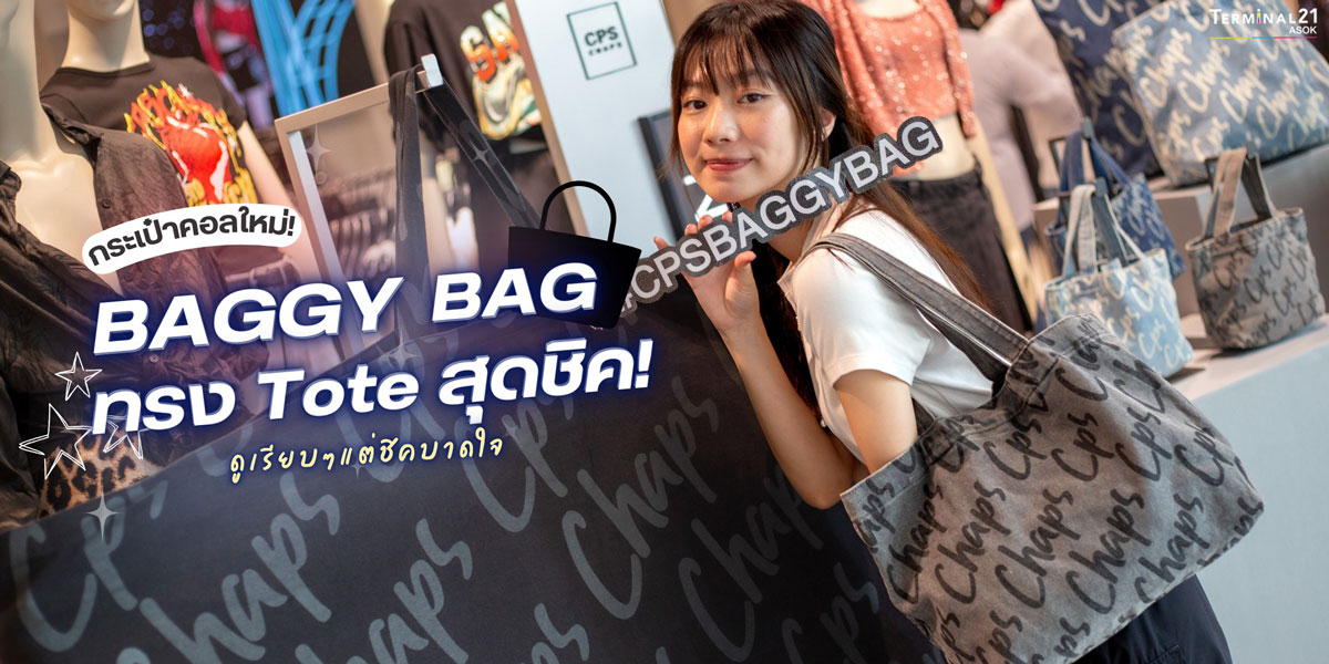 BAGGY BAG ทรง Tote สุดชิค!