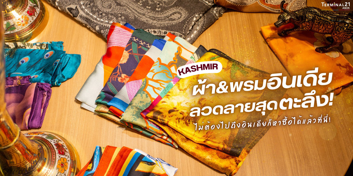 KASHMIR ผ้า&พรมอินเดีย ลวดลายสุดตะลึง