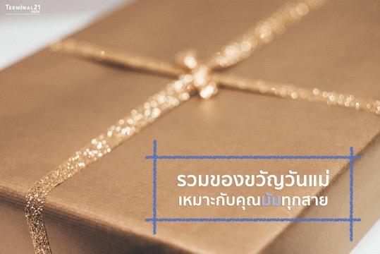 รวมของขวัญวันแม่เหมาะกับคุณมัมทุกสาย