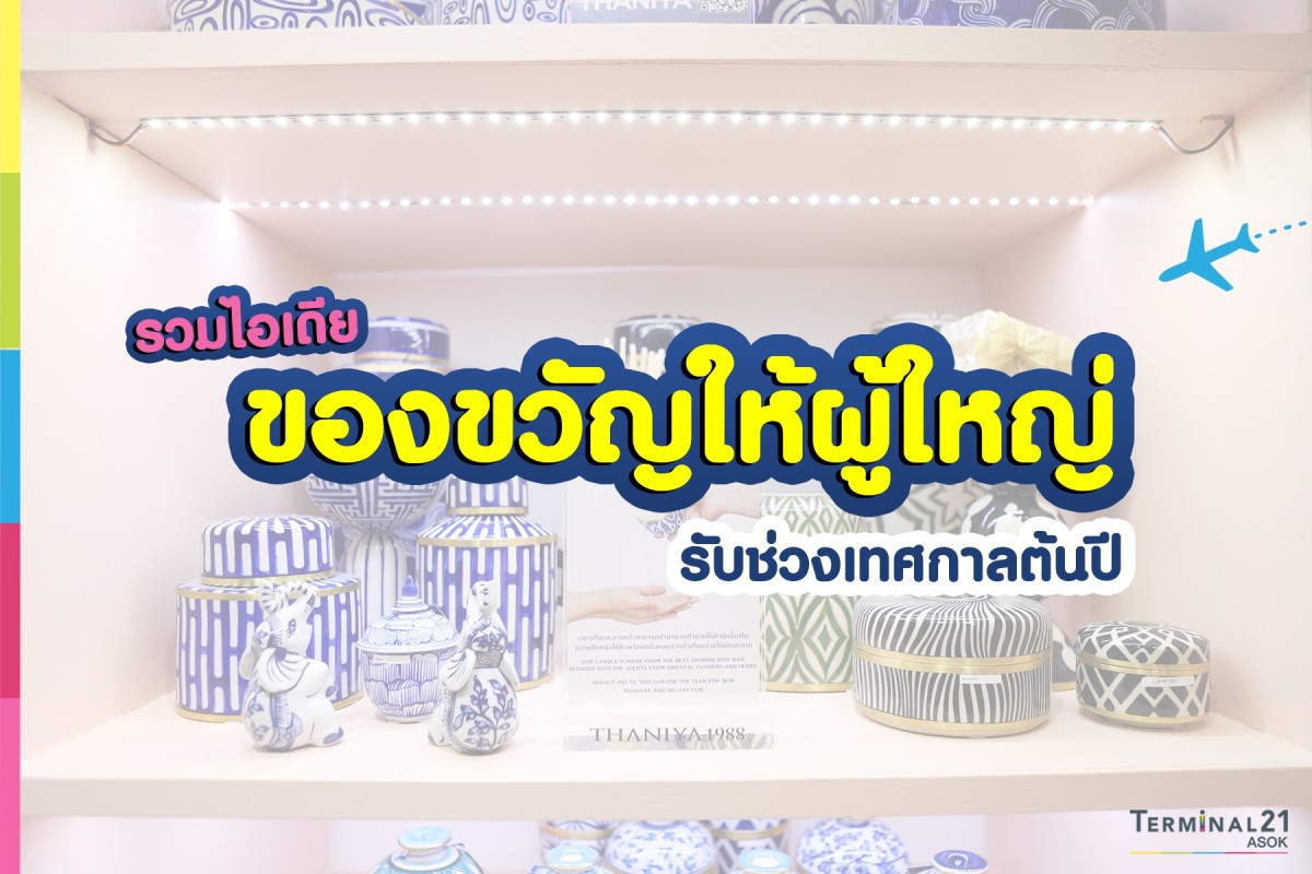 ของขวัญให้ผู้ใหญ่ รับช่วงเทศกาลต้นปี