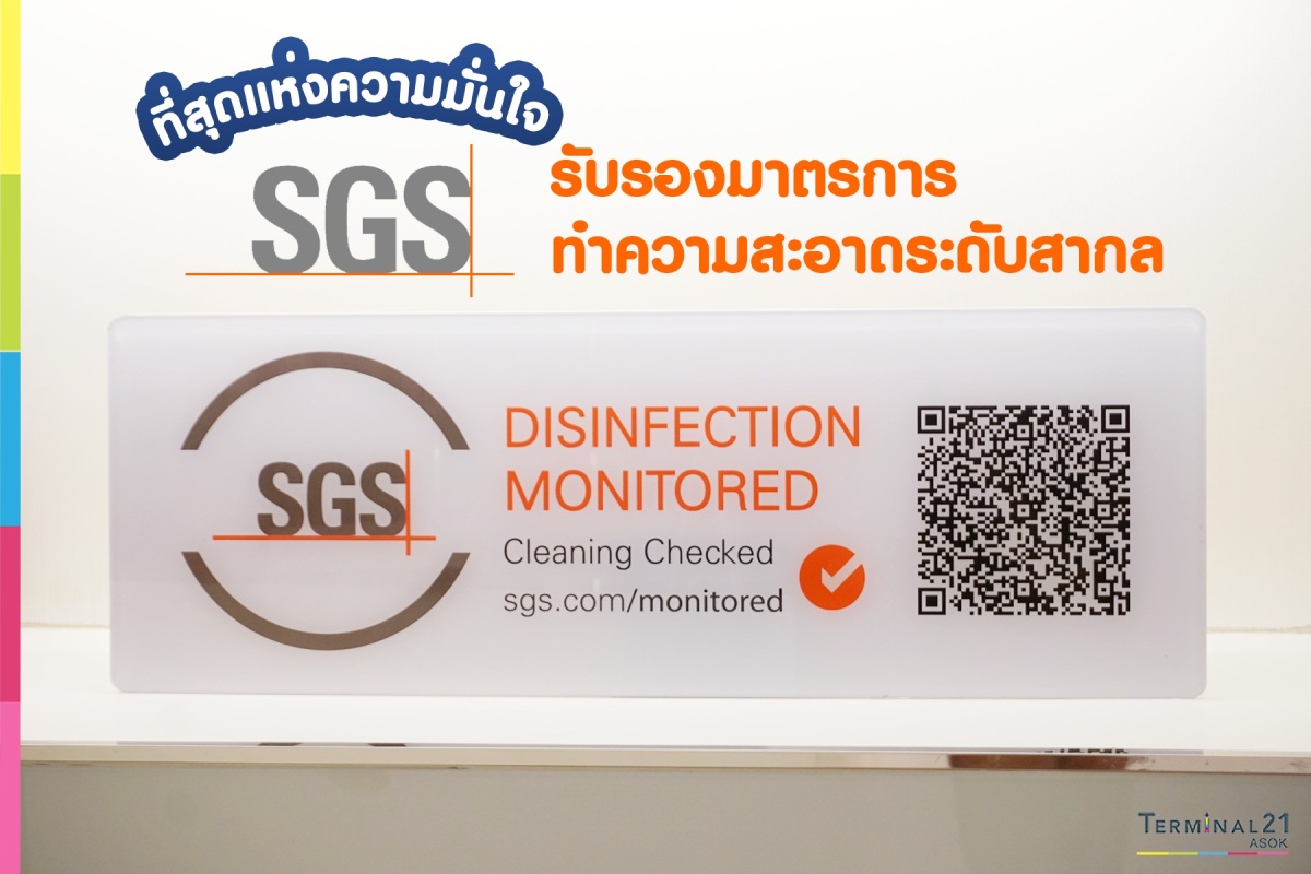 ที่สุดแห่งความมั่นใจ SGS