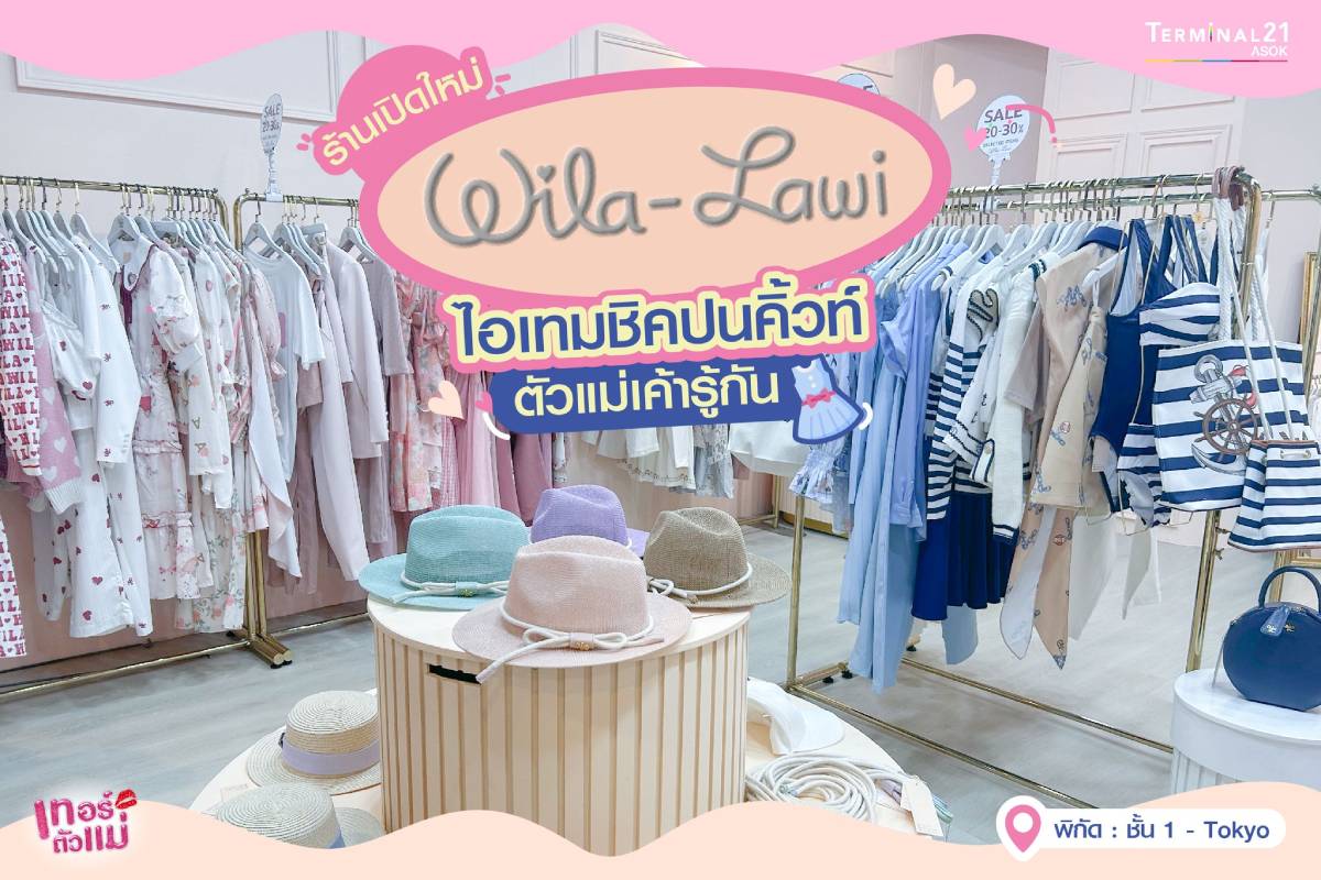 เปิดแล้ว! Wila - Lawi