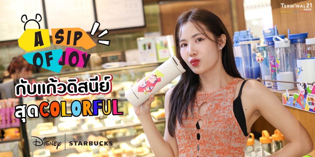 A SIP OF JOY กับแก้วดิสนีย์สุด COLORFUL