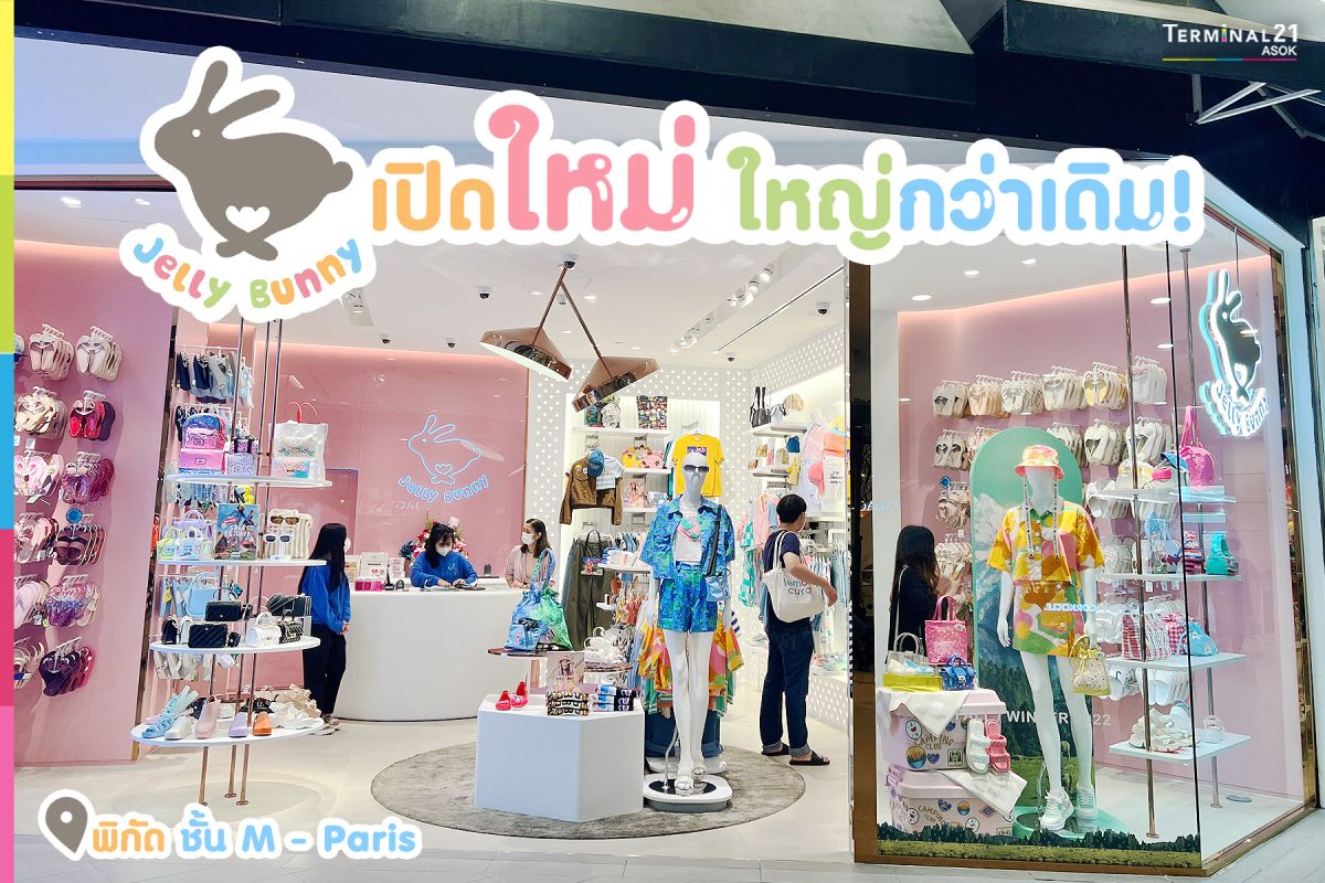 Jelly Bunny  เปิดใหม่ ใหญ่กว่าเดิม