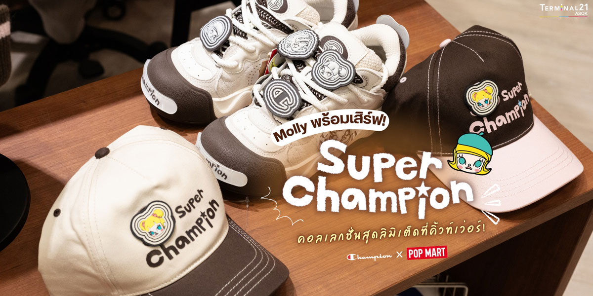 Molly พร้อมเสิร์ฟ! Super Champion