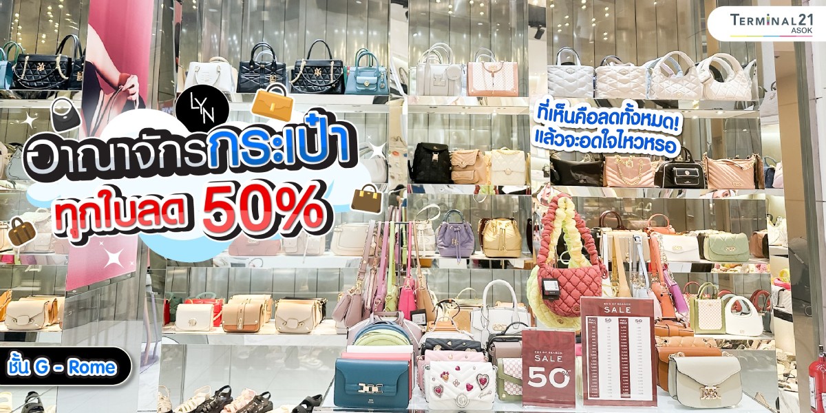  Lyn อาณาจักรกระเป๋า ทุกใบลด 50%