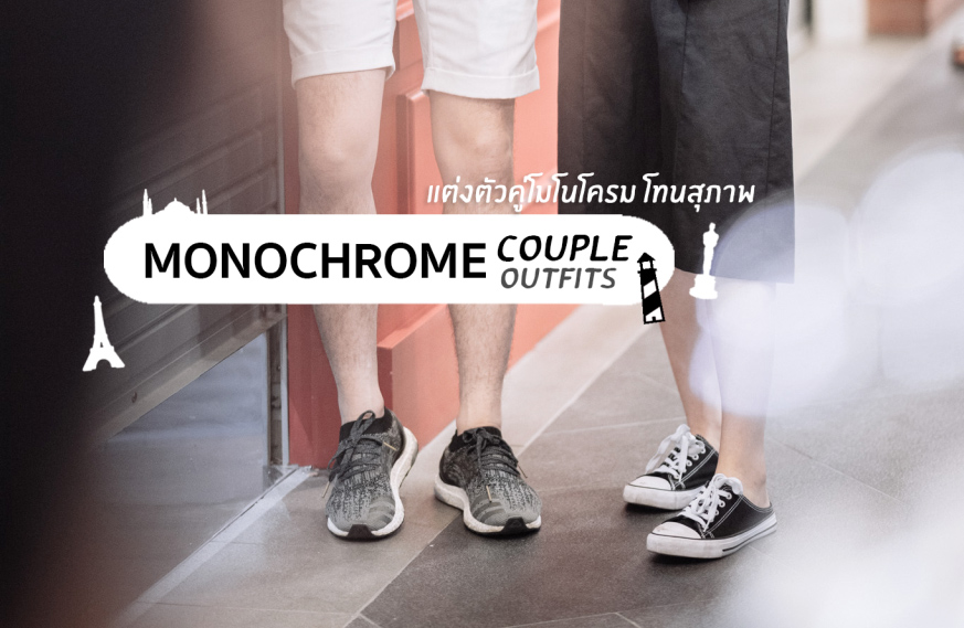 Monochrome Couple Outfits แต่งตัวคู่สไตล์โมโนโครม