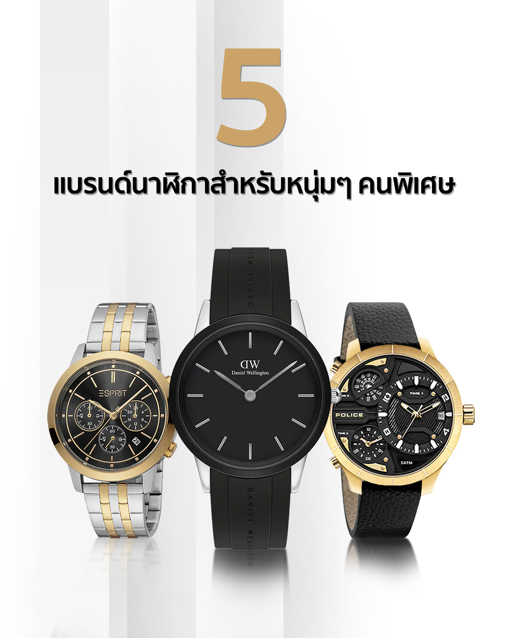 5 แบรนด์นาฬิกาสำหรับหนุ่มๆ คนพิเศษ ต้อนรับวันวาเลนไทน์