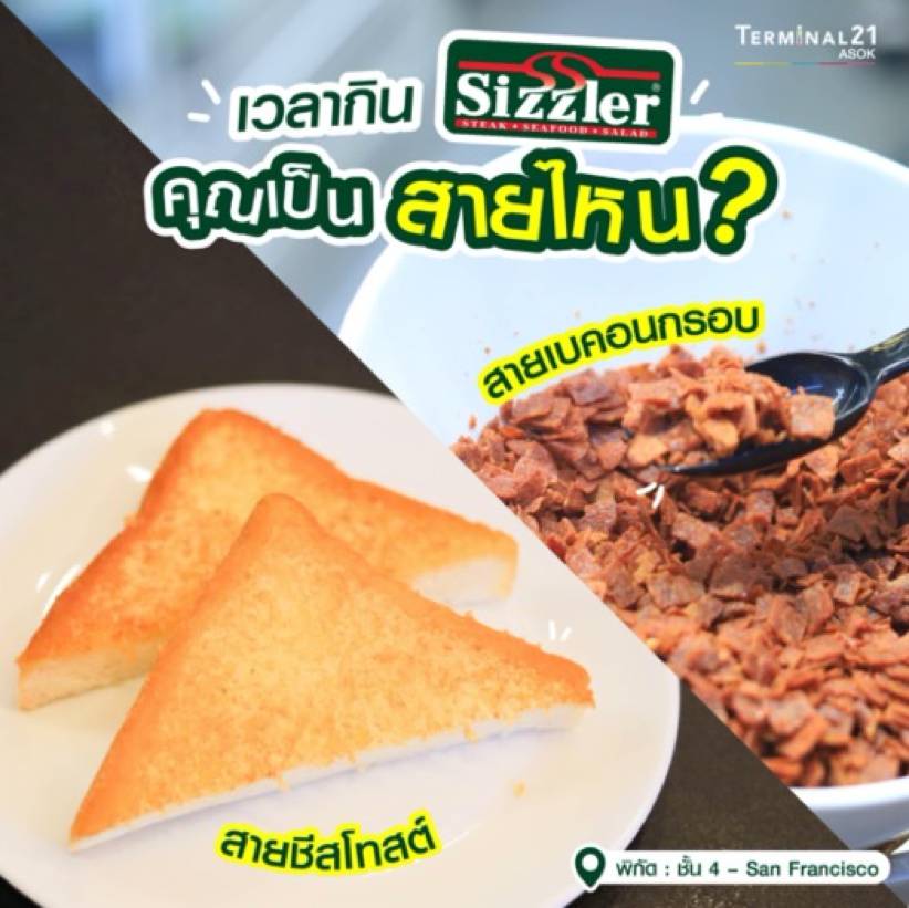 เวลาคุณไปกิน Sizzler คุณเป็นสายไหน ?