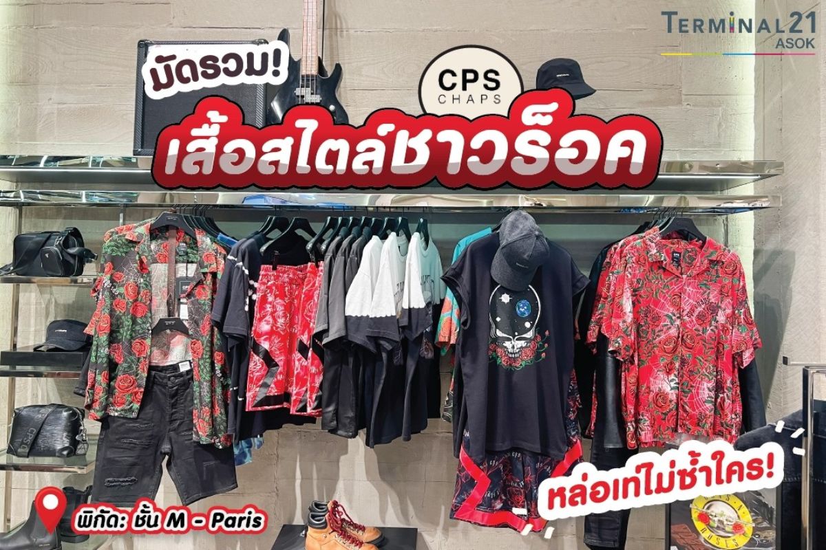  เสื้อสไตล์ชาวร็อค