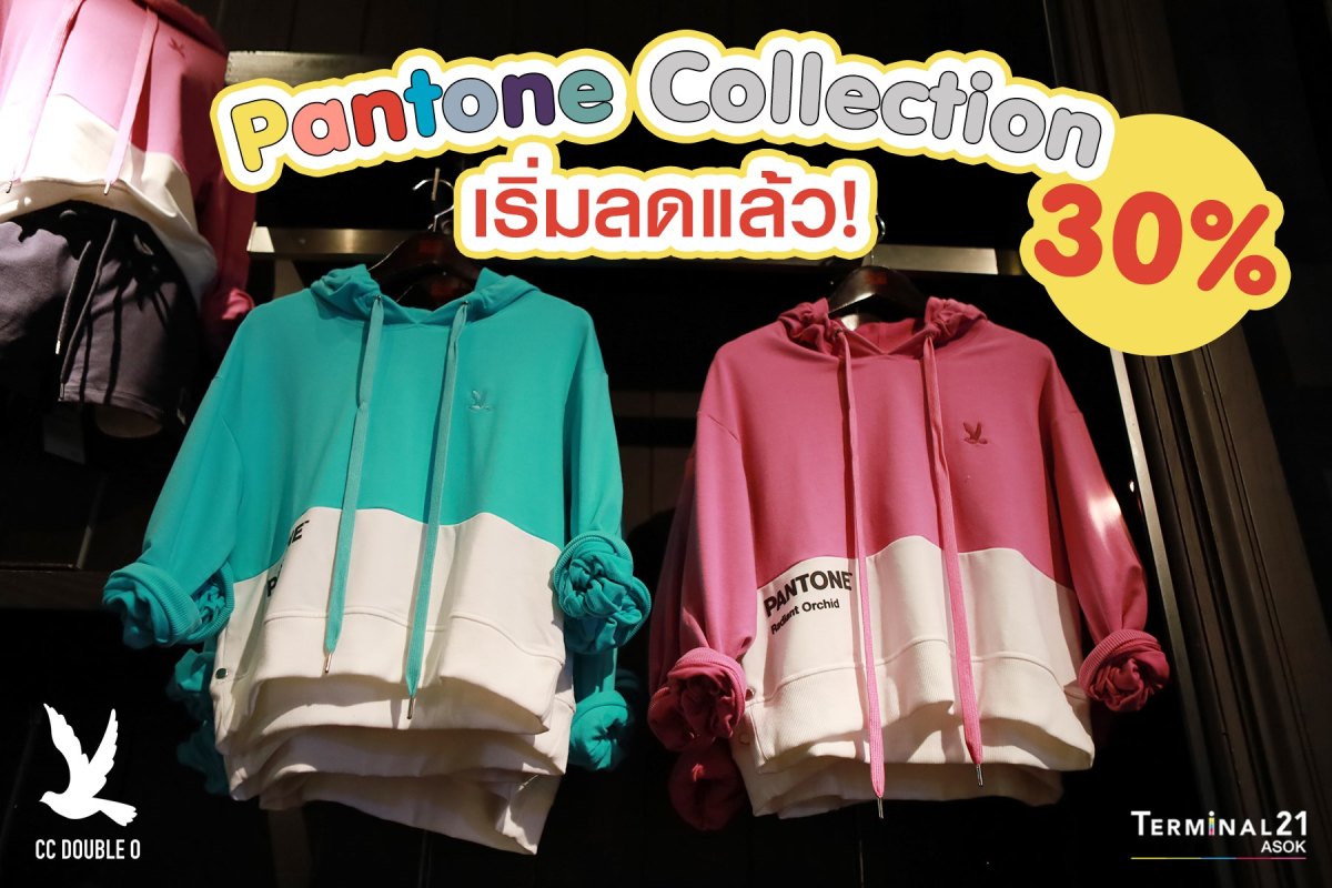 Pantone Collection เริ่มลดแล้ว 30%