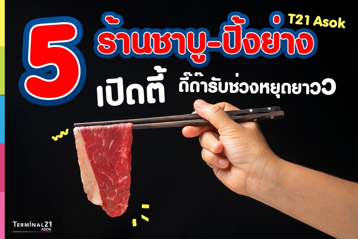 5 ร้านชาบู-ปิ้งย่าง ที่ T21 Asok